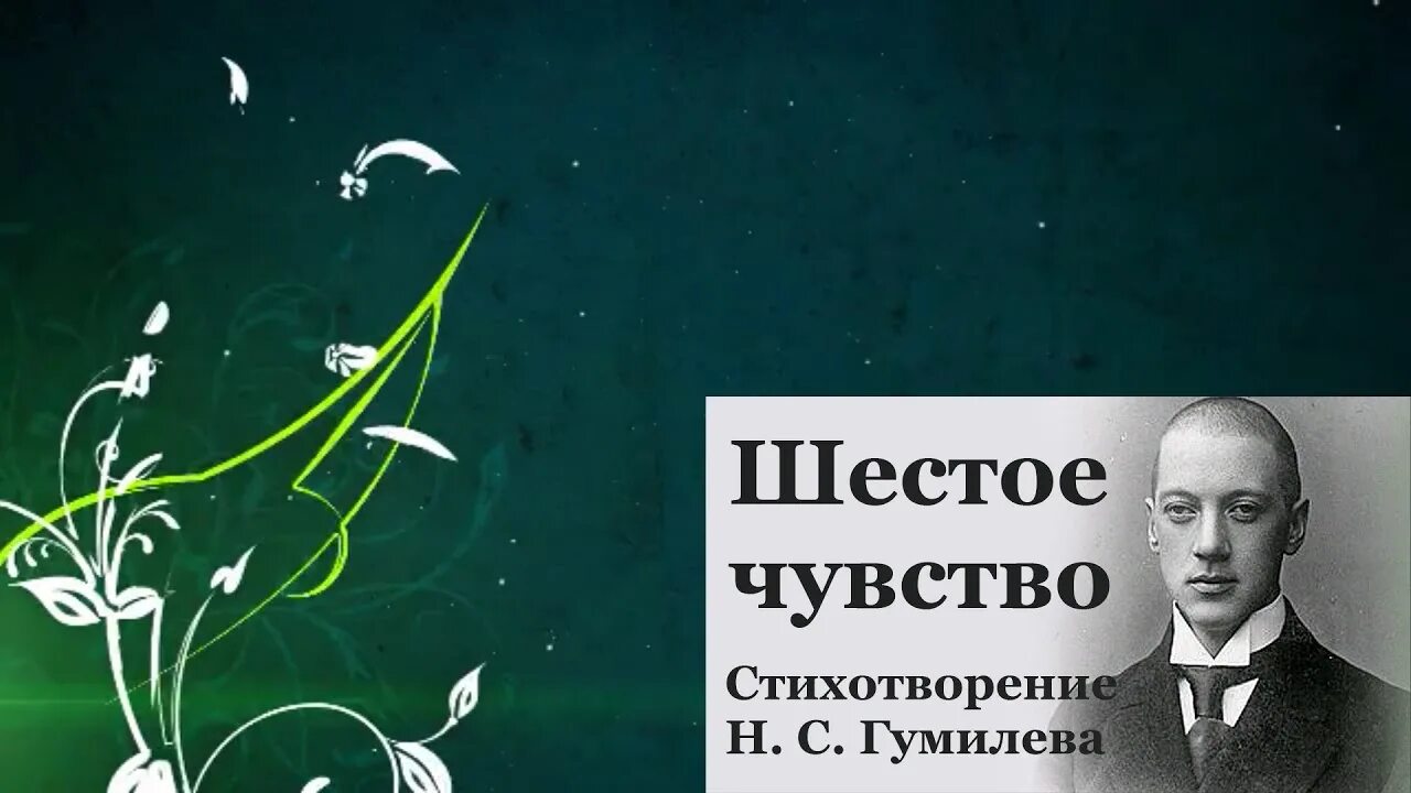 Шестое чувство песня. Шестое чувство Гумилев. Шестое чувство стихотворение Гумилева.