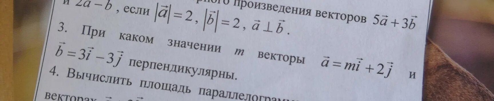 Даны вектора 4 6 и 2 3. При каком значении вектора m векторы и перпендикулярны. При каком значении векторы перпендикулярны. При каком значении m векторы a и b перпендикулярны. Выясните перпендикулярны ли векторы.