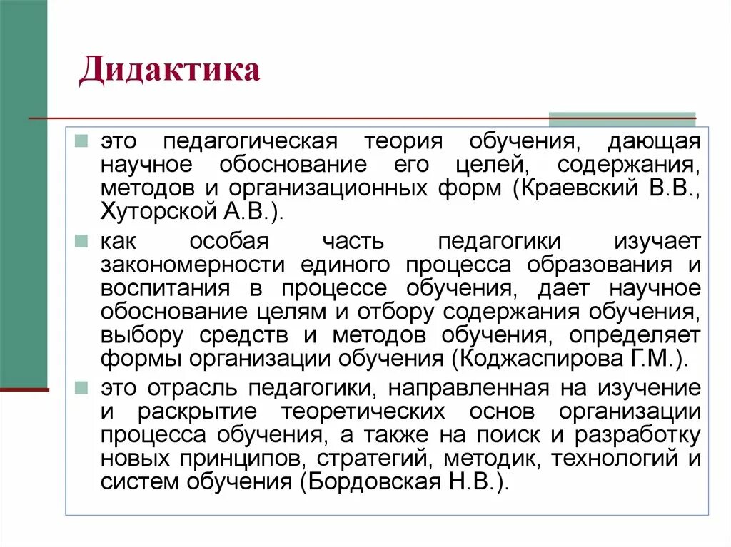 Дидактика это в педагогике. Дидактика это педагогическая теория. Дидактика это теория обучения. Дидактика как педагогическая теория обучения.