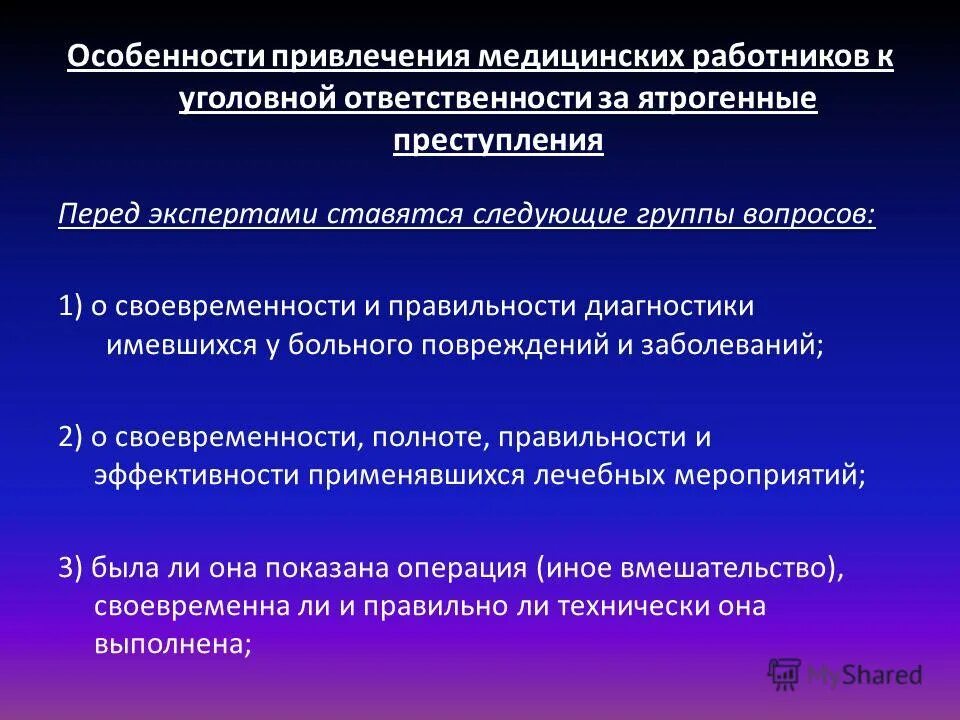 Тест ответственность медицинских работников. Особенности уголовной ответственности. Порядок привлечения к уголовной ответственности. Виды медицинских работников. Виды ответственности медицинских работников учреждений.