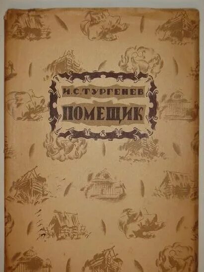 Лев толстой утро помещика. «дикий помещик». Помещик книга. Какую газету читал помещик?. Книгу ланцова помещик.