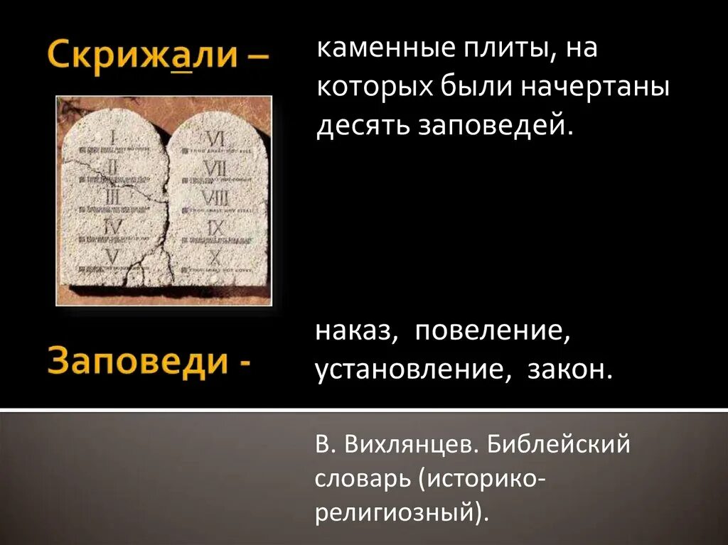 Что такое десять заповедей. 10 Заповедей на каменных скрижалях. Каменные скрижали Моисея. Скрижали Моисея 10 заповедей оригинал. Заповеди на скрижалях Моисея.