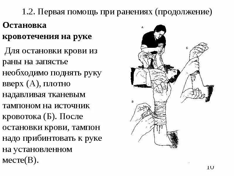 Правила оказания первой помощи пострадавшему при ранениях. Оказание неотложной помощи при ранениях с использованием жгута. Последовательность действий при оказании первой помощи при ранах. Алгоритм первой помощи при ранениях и кровотечениях.