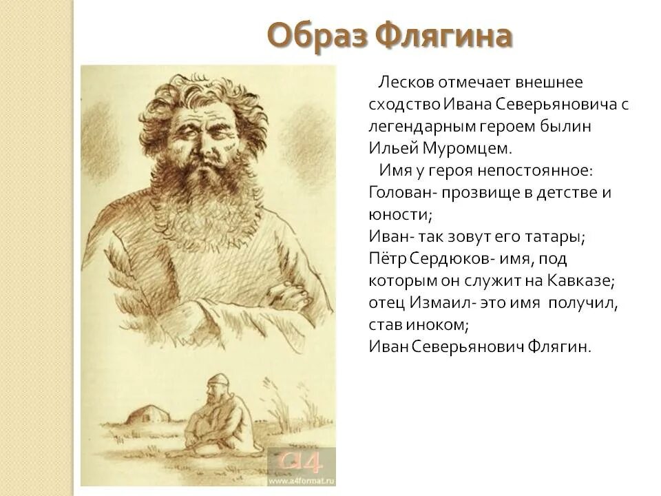 Русский национальный характер в образе ивана флягина. Ивана Северьяновича Флягина Лесков. Образ Флягина Очарованный Странник. Образ Ивана Северьяновича Флягина в повести Очарованный Странник. Портрет Ивана Северьяновича Флягина.