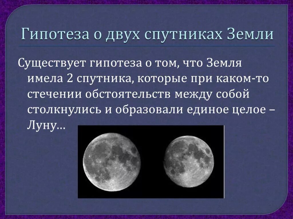 Гипотезы луны. Луна для презентации. Луна Спутник земли презентация. Презентация про луну астрономия. Луна презентация по астрономии.