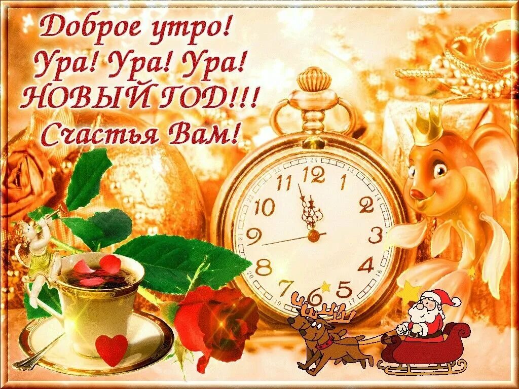 Доброе утро 3 января 2024 года картинки. Новогодние поздравления с добрым утром. предновогодние пожелания с добрым утром. поздравление с добрым утром в новом году. новогодние открытки с добрым утром.