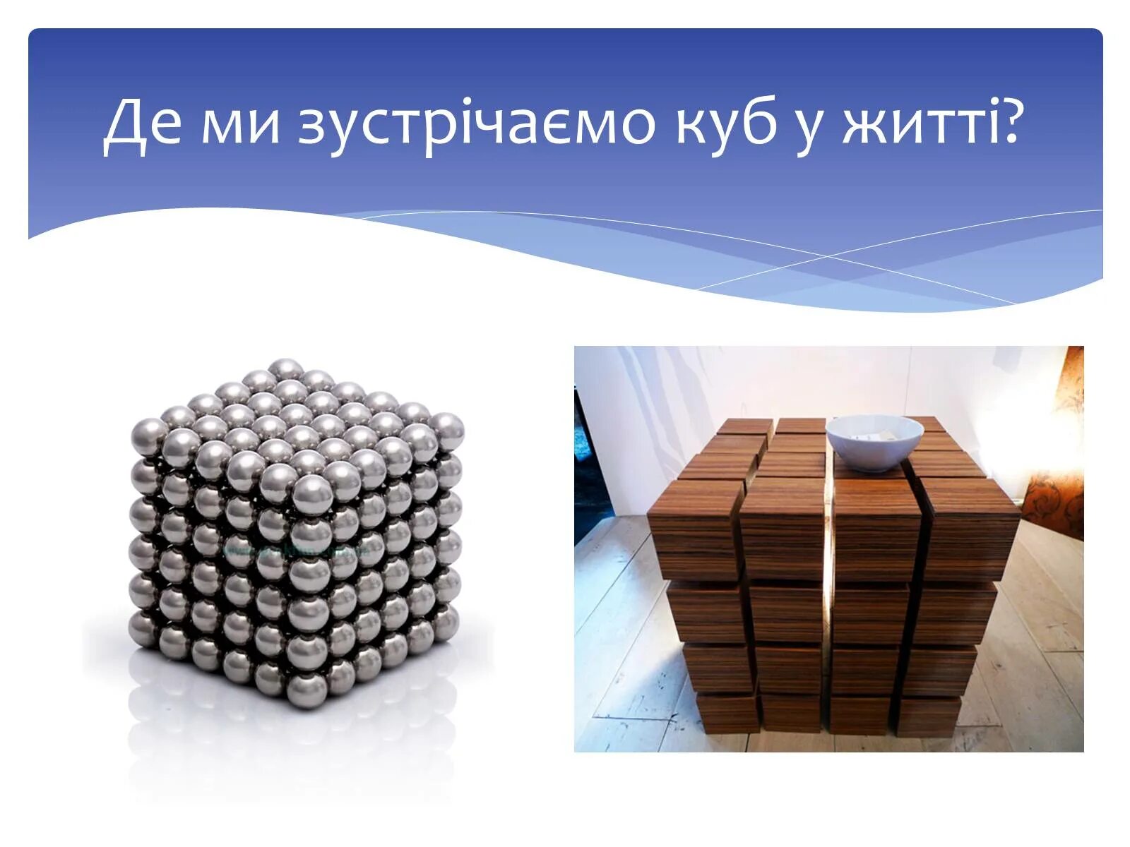 Презентация на тему куб. Слайд куб. Сообщение на тему куб. Проект на тему куб.