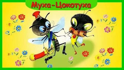 Музыкальная сказка муха