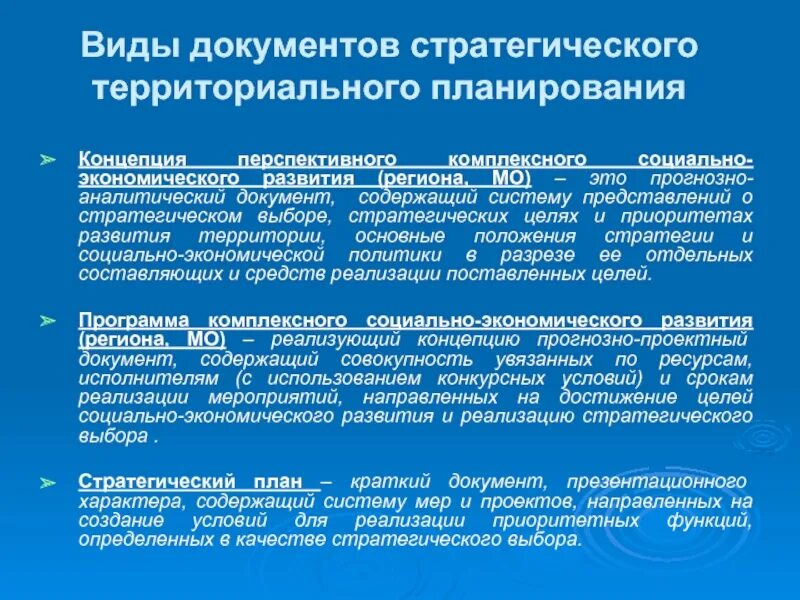 Документы стратегического планирования. Стратегическое планирование экономического развития. Основные цели стратегического планирования. Виды территориального планирования.