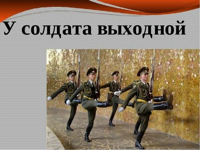 Включи у солдата выходной. У солдата выходной. текс у складата выходной. у солдата выходной пуговицы в ряд. текст песни у солдата выходной.