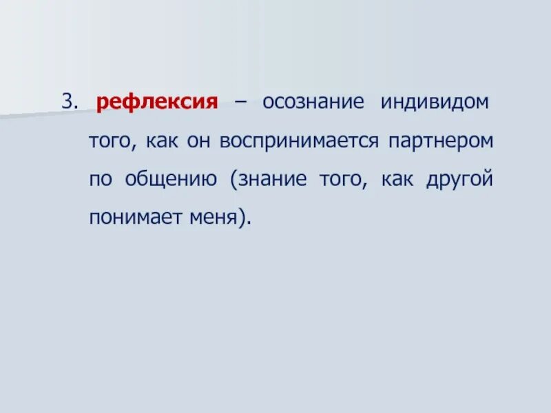 Осознание индивидом того как он воспринимается партнером. Осознание индивидом того как он воспринимается партнером по общению. Рефлексия осознание индивидом как он воспринимается. Осознанность рефлексия. Осмысление человеком того как он воспринимается партнером по общению.