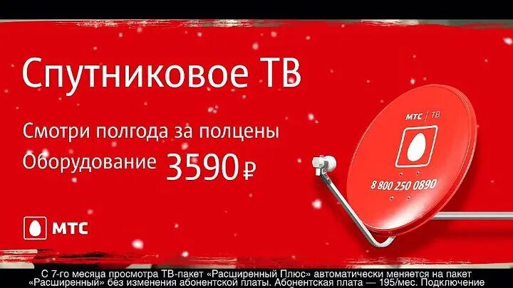 Телевизор без абонентской платы. Спутниковое МТС. МТС ТВ реклама. Спутниковое ТВ МТС реклама. Реклама МТС на телевизоре.