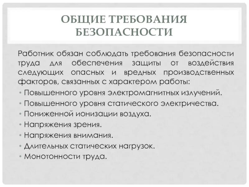 Личная безопасность работников это. Общие требования безопасности для работников банка.