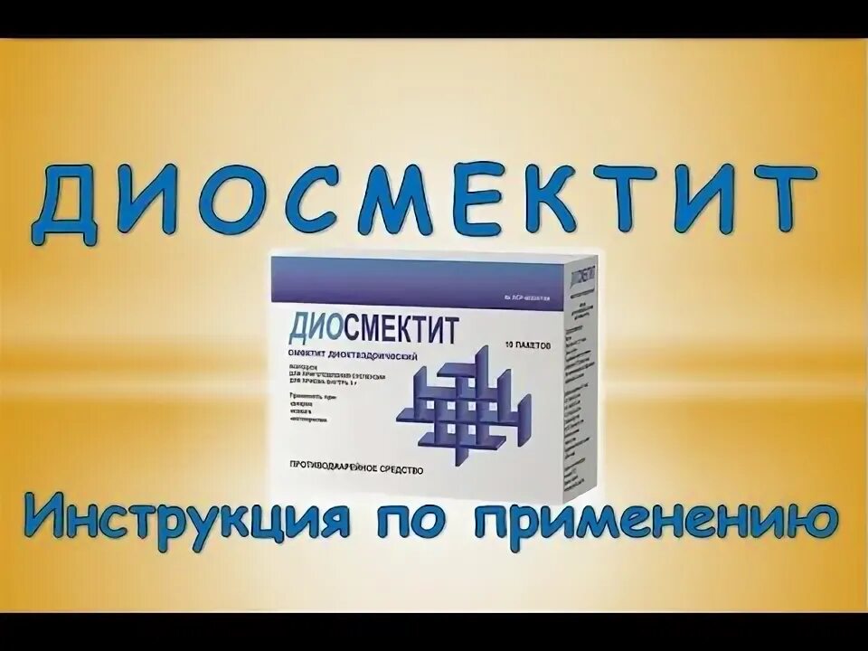 Диосмектит порошок инструкция. Диосмектит порошок. Диосмектит инструкция. Диосмектит инструкция по применению детям. Диосмектит формула.