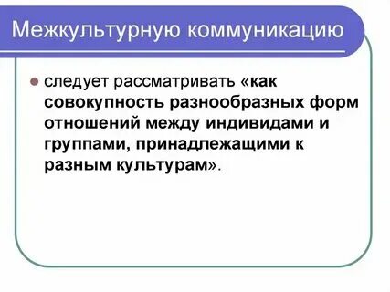 Стратегия межкультурной коммуникации