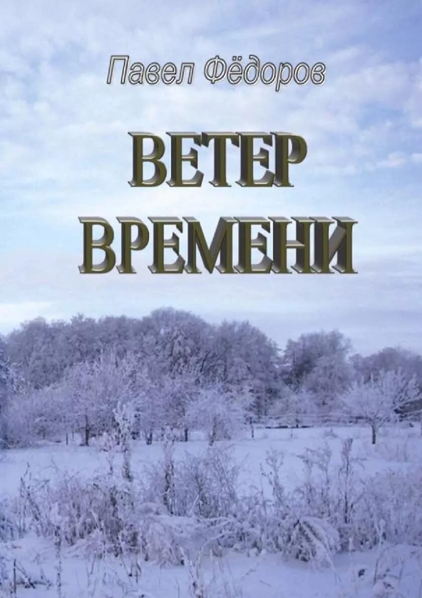 Время ветерок