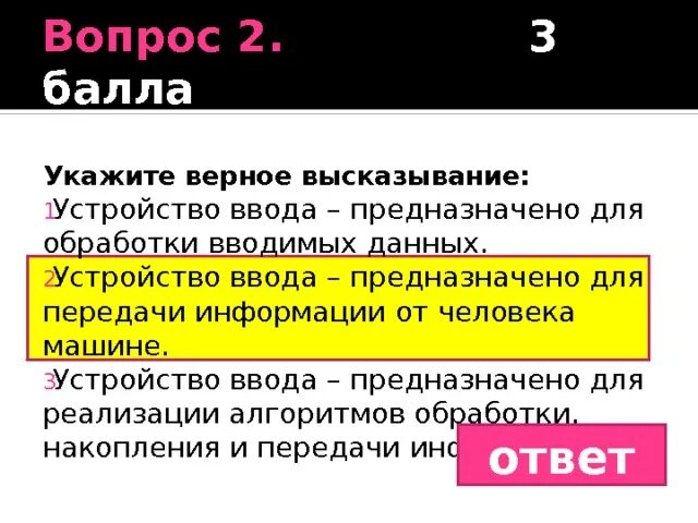 Отметьте верные высказывания о дизайне. Устройство ввода предназначено для. Устройство ввода предназначено для передачи информации. Укажите верное ые высказывание я. Верные высказывания.