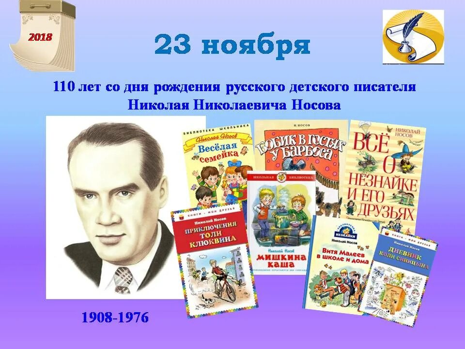 Носов 2023 год. Детские Писатели юбиляры. Юбилей писателя. Юбилеи детских писателей. Писатели юбиляры для детей.