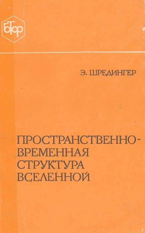 Пространственно временная структура. Книга структура мироздания. ананьев книга пространственные. разум и материя шредингер отзывы профессионалов.