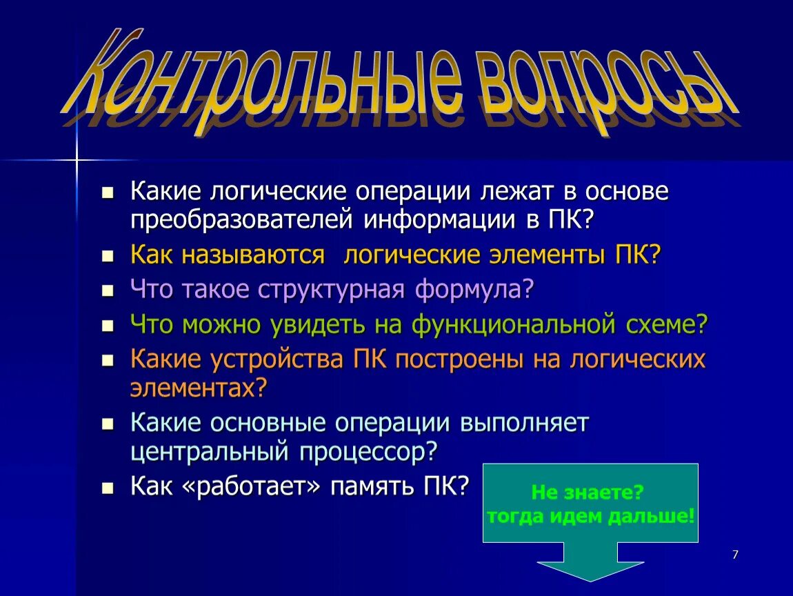 В основе устройства. Презентация на тему логические операции. Логические основы компьютера презентация. Логические основы устройства ПК. Логические основы устройства ПК презентация.