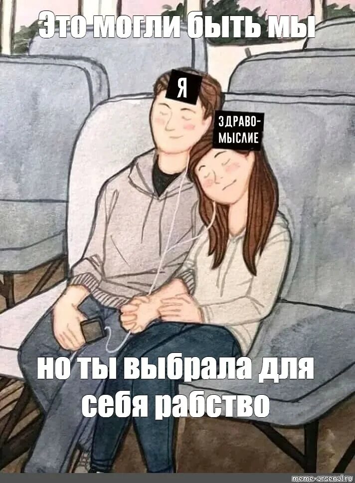 Мем это могли быть мы но. Мем это могли быть мы но