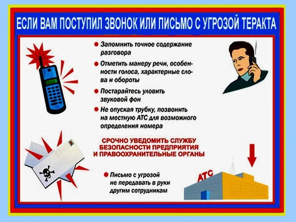 При получении устного сообщения о минировании