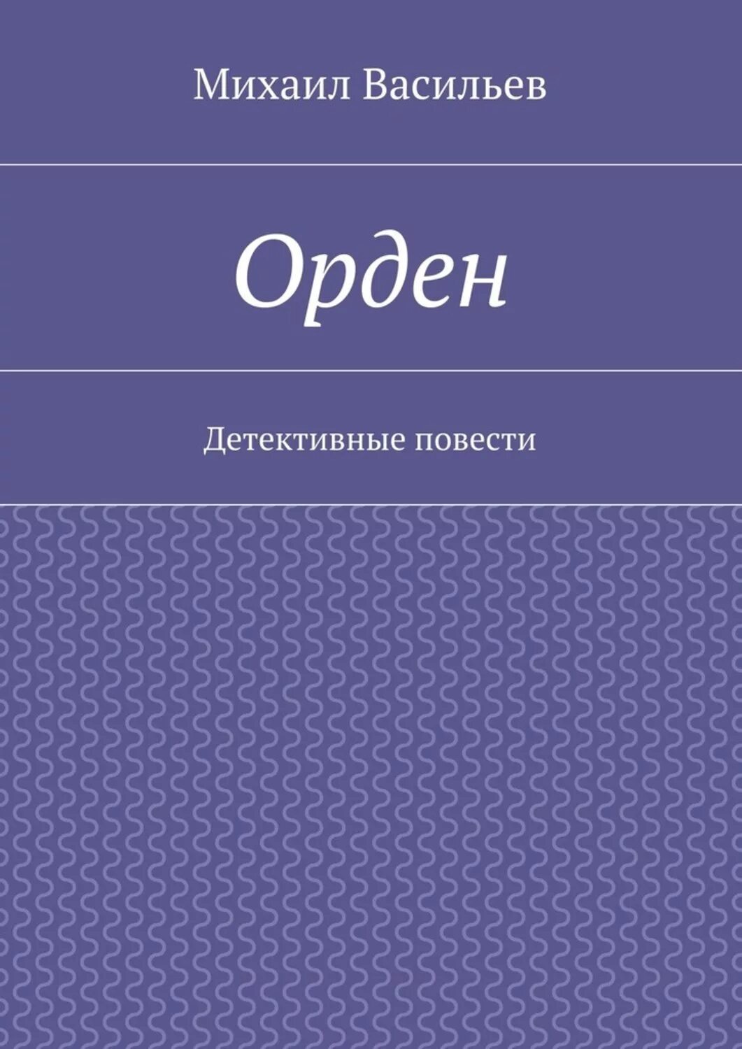 Орден архитекторов книга. Читать книгу орден архитекторов 4. Читать книгу орден архитекторов 4. Читать книгу орден архитекторов 4. Орден космические акулы.