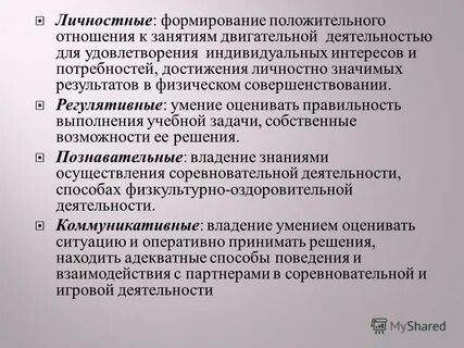 Личностно значимый результат