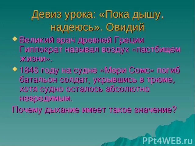 Пока дышу надеюсь кто сказал. Пока живу надеюсь на латыни. Твой пока дышу. Пока дышу люблю и верю на латыни. Пока я дышу.