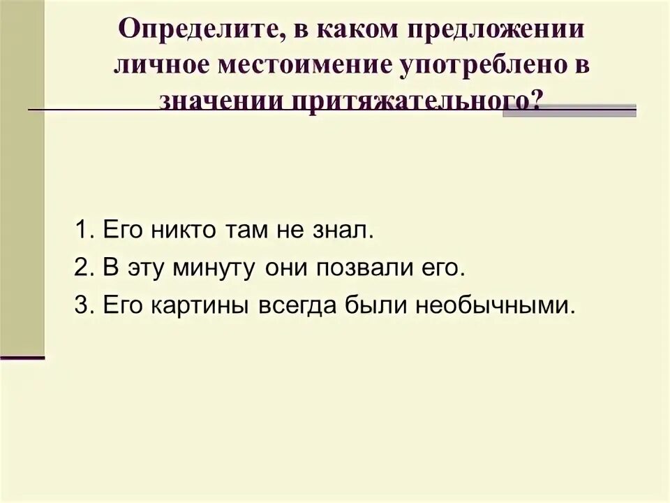 Употребление местоимения существительных. 5 Предложений распространенных с местоимениями. Личное местоимение употреблено в значении притяжательного. Предложения которые связаны с помощью местоимений. Притяжательное местоимение употреблено в предложении.