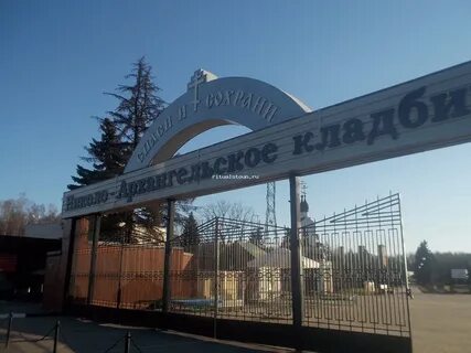 Поминальное кафе николо архангельское кладбище