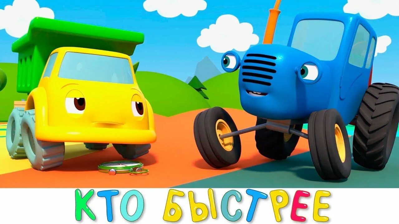 Синий трактор угадай кто. Синий трактор. синий трактор машинки. трактор из мультика.