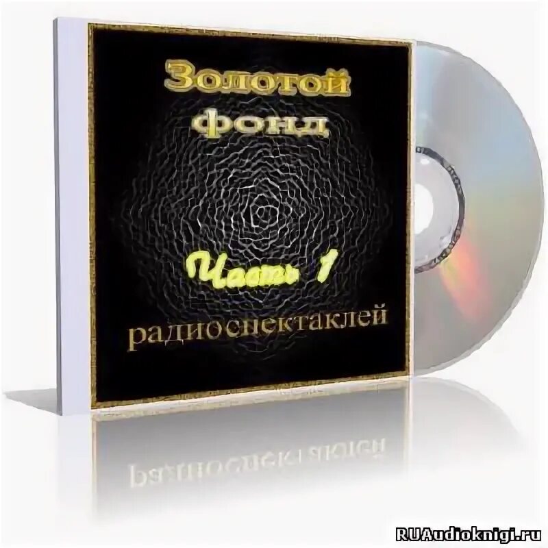 Золотой фонд радиоспектаклей. Аудиоспектакли СССР. Лучшие аудиоспектакли. Аудиокниги радиоспектакли. Слушать радиоспектакль золотой