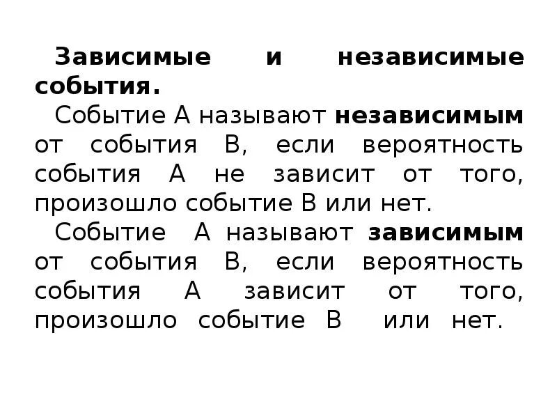 Зависимые вероятности. Зависимые и независимые события. Зависимые события и независимые события. Зависимые и независимые события в теории вероятности. Зависимое и независимое событие.