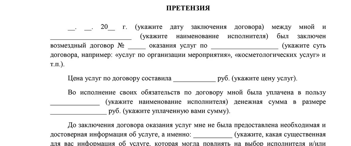 Договор оказания услуг возврат денег. Претензия по возврату денежных средств за неоказанные услуги. Претензия на оказание услуг. Претензия по договору оказания услуг. Претензия на возврат денег за неоказанную услугу образец.