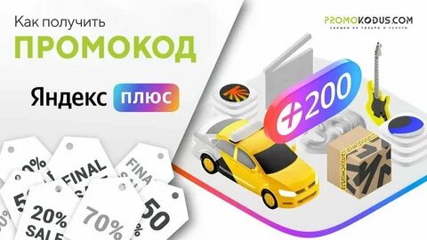 Активация промокода плюс