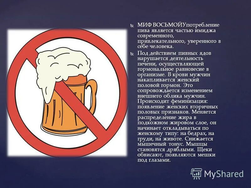 Миф 1. Пиво яд. мифы о пиве. пивные мифы. пиво:мифы и реальность.