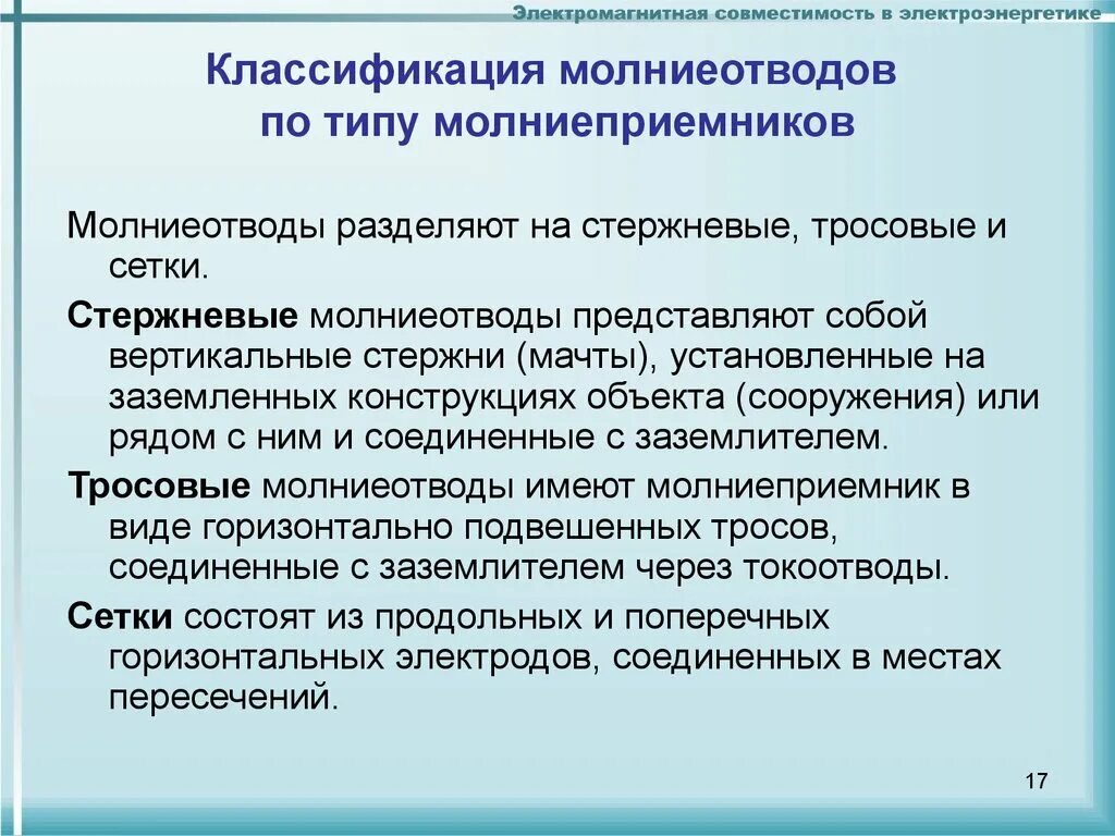 Виды молниеотводов. Виды молниеприемников. Классификация молниезащиты. Типы и устройства молниеотводов. Типы молниеотводов