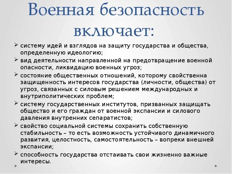 Определение военной безопасности. Угроза военной безопасности России. Военная безопасность определение. Военная безопасность доклад. Защита государства от военных угроз.