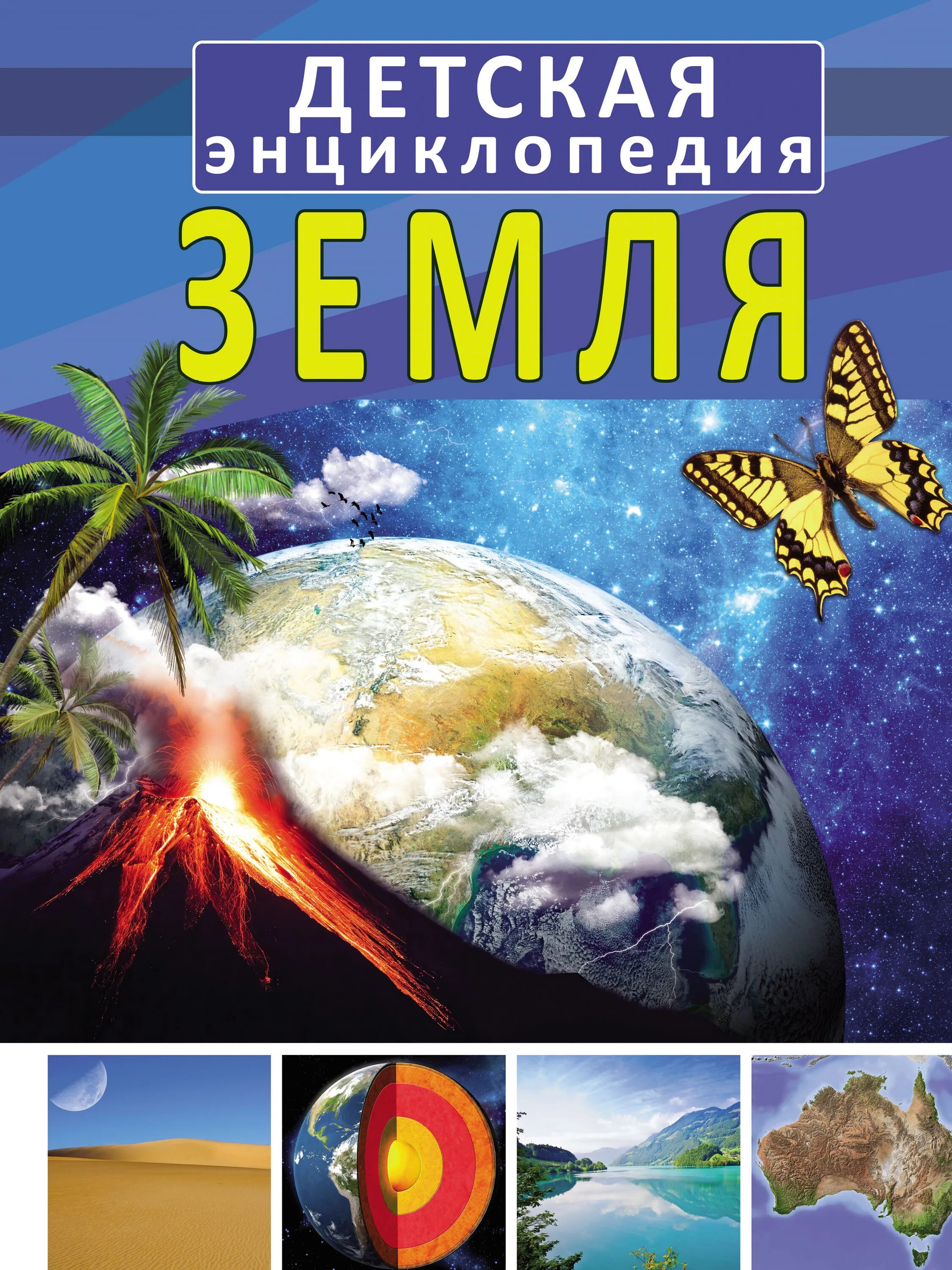 Гусева земля. Планета земля книга. Детская энциклопедия земля. Книга земли. Планета земля книга 2016.