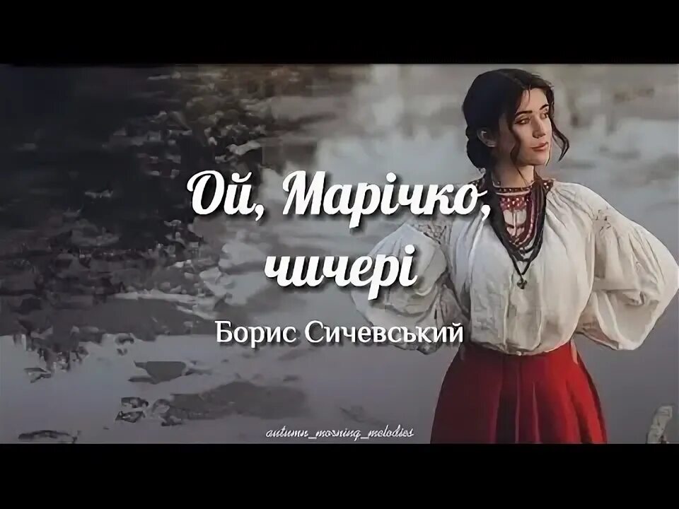 Песня ой чичери. Песня ой маричко чичери. Чичери чичери. Ой маричко чичери. О чем песня ой маричка чичери.
