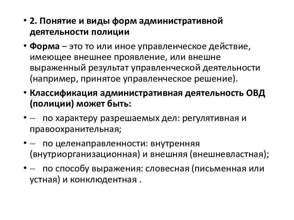 Признаки административной деятельности. Формы административной деятельности полиции. Классификация форм административной деятельности полиции. Понятие и содержание форм административной деятельности. Виды форм административной деятельности ОВД.