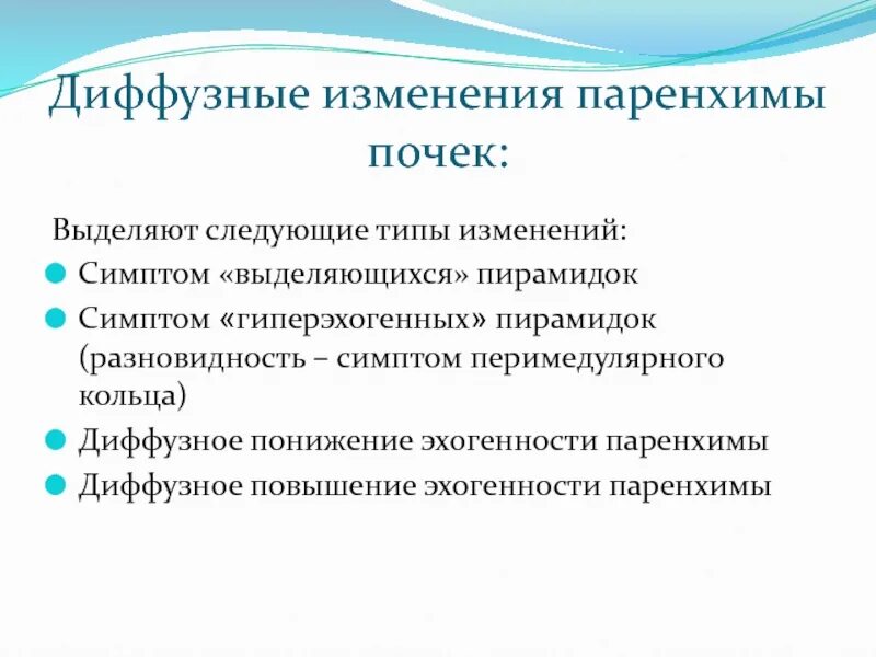 Диффузно неоднородная структура что это значит. Диффузные изменения паренхимы обеих почек. Диффузные изменения паренхимы почек у детей. Диффузное поражение почек. Изменения в паренхиме почек.