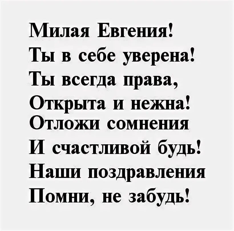 Стих про женю. Стих про женю девочку. Стишок про женю девочку. Стихи про девочку евгению. Спишёе про женю мальчика.