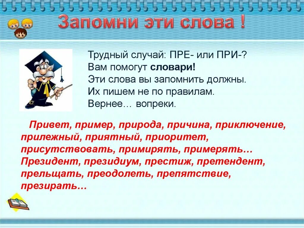 11 968 словами. Трудные случаи пре и при. Приставки пре и при презентация. Правописание приставок пре и при. Трудные случаи правописания приставок при- и пре-.