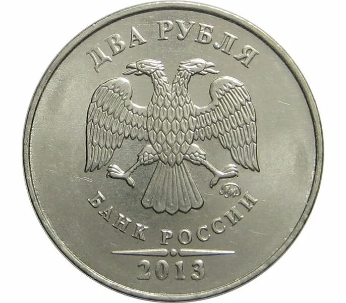 Монета россия 2 рубля. 2 Рубля 2011 СПМД. Монета 2 рубля 2013 года СПМД. 2 Рубля 2011 ММД. 5 Рублей 2013 СПМД.