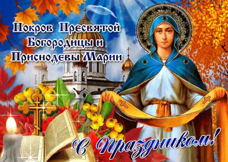 Покров пресвятой богородицы поздравления. Откр с покровом пресвятой богородицы. Покров пресвятой богородицы. Покров день картинки. Покров день поздравить картинки.