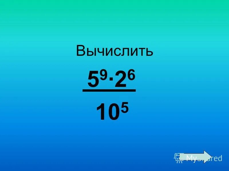 Вычислите 5 0 2 125. Вычислите 5 0 2 125
