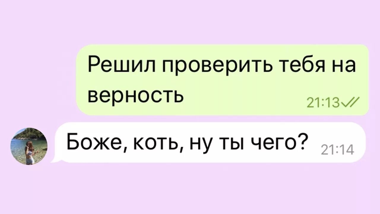 Проверка на верность. Проверка парня на верность. Проверить девушку на верность. Проверка на верность переписка. Решил проверить на верность