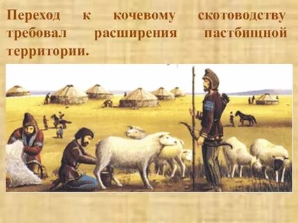 Переход к кочевому скотоводству